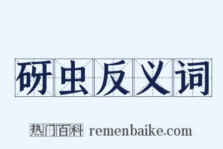 砑虫反义词是什么意思的图片